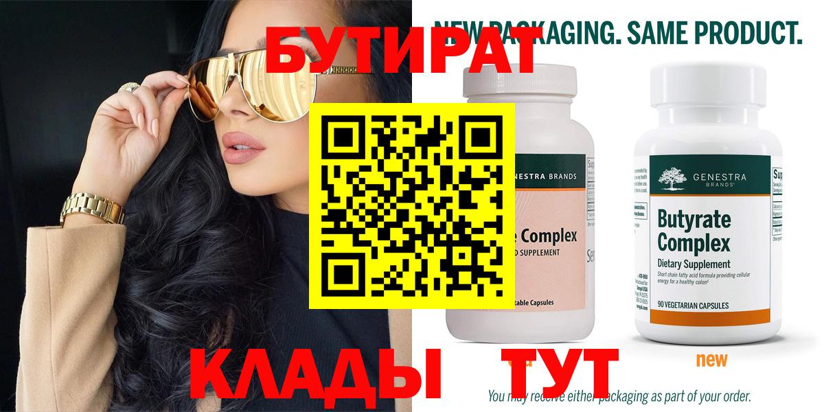 БУТИРАТ 99% Чистополь