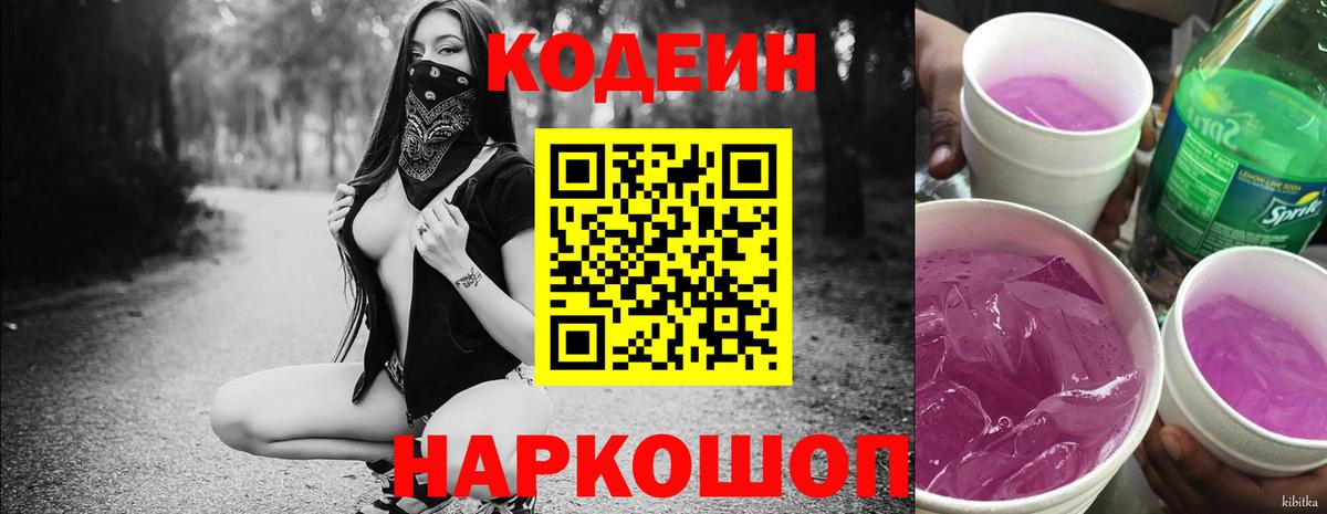 Кодеин Purple Drank Чистополь